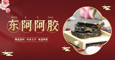 东阿阿胶精选原料传承经黄红色质感海报
