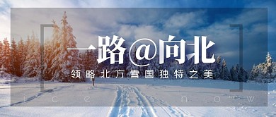 一路向北北方旅游风景公众号封面
