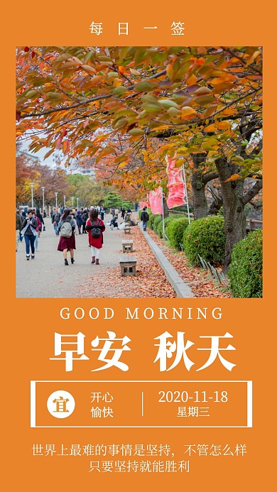 早安秋天橙色摄影图简约日签