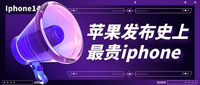 iphone最贵手机3d公众号封面首图