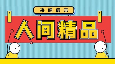 热门交出你的大招抖音背景图