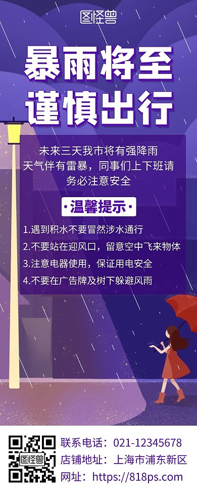 紫色暴雨将至通知宣传提示营销长图