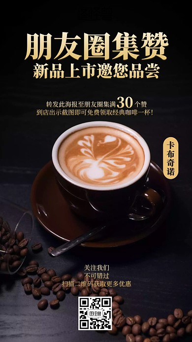 简约咖啡点赞转发营销海报