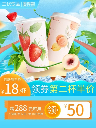 三伏饮料饮品促销主图直通车