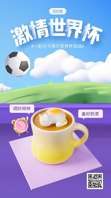 蓝色简约风激情世界杯奶茶3D海报