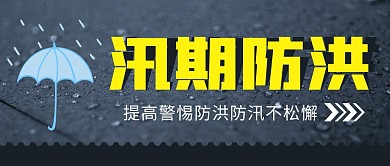 汛期防洪简约彩色营销微信公众号封面首图