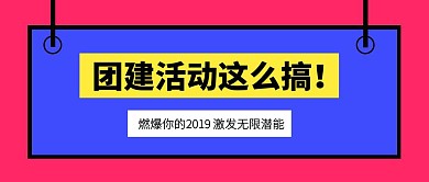 撞色创意公司员工团建活动公众号封面