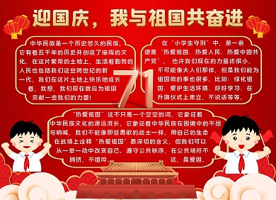 简约正红色迎国庆，我与祖国共奋进手抄报