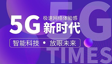 5G新时代简约课程封面