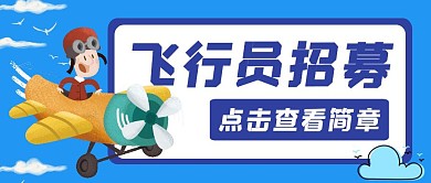 蓝色卡通飞行员招募红包公众号首图