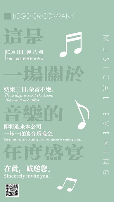 企业内部音乐晚会宣传通知手机海报