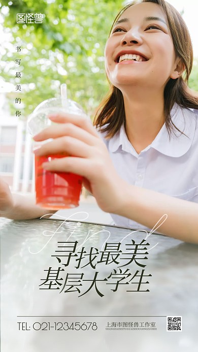 寻找最美基层大学生简约风摄影图海报