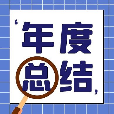 年度总结蓝色创意新媒体公众号次图