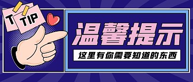 紫色温馨提示公众号首图