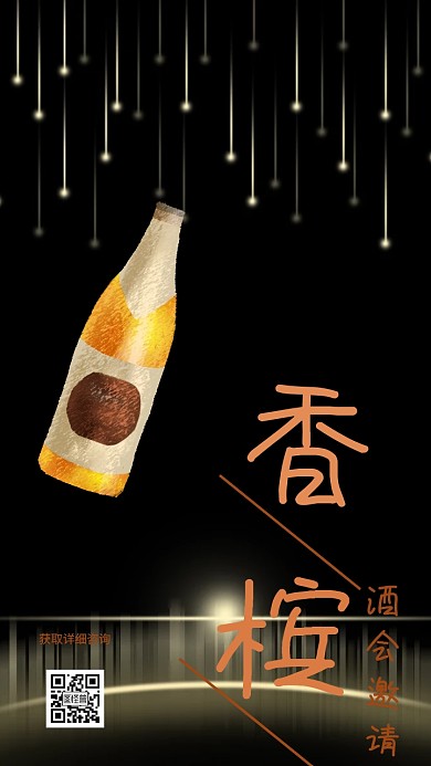 香槟电子邀请函