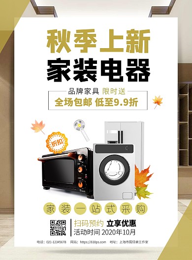 秋季上新 家装电器手机海报