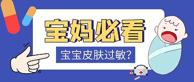 宝宝皮肤过敏卡通公众号封面首图