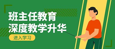 绿色班主任教育公众号封面