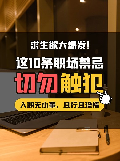 职场禁忌指南工作小红书封面
