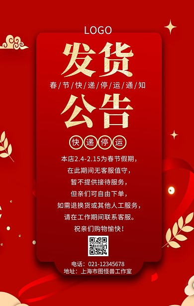 红色中国风春节快递停运模板快递停运公告促销