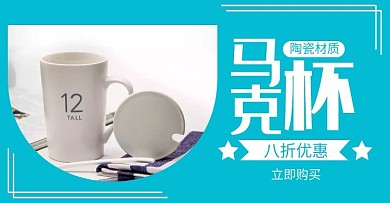 茶杯马克杯简约蓝色轮播图海报