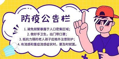 防疫公告栏横版海报