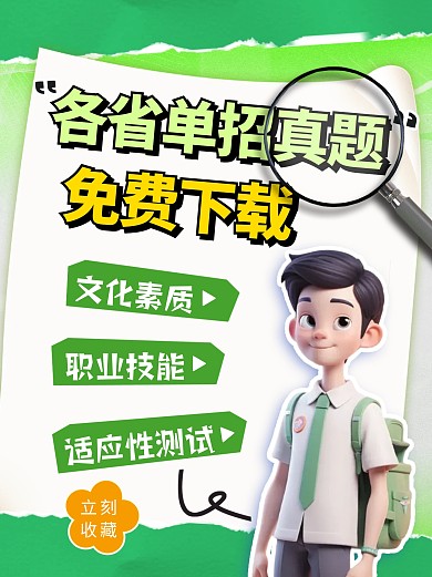 各省单招真题彩色简约风小红书配图