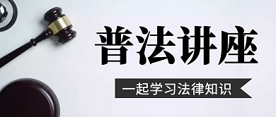 普法讲座黑色大气风格公众号封面首图