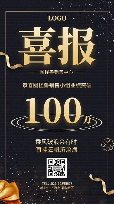 庆祝破百战报简约黑金喜报手机海报