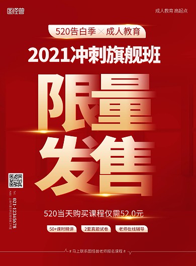 520教育行业大气红色限量发售PSD模板
