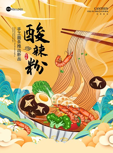 中华美食爽口酸辣粉海报