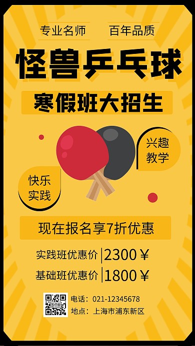 土黄色扁平插画乒乓球寒假班手机海报