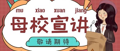 母校宣讲创意公众号封面
