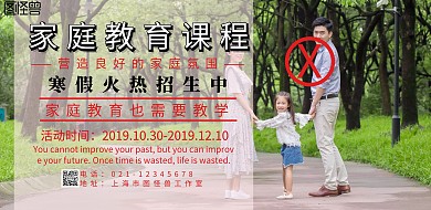 家庭教育课程推广简约宣传海报