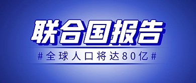全球人口数量简约彩色微信公众号首图