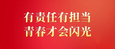 有责任有担当青春才会闪光首图