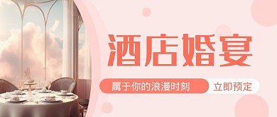 酒店婚宴公众号首图