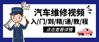 汽修视频教程分享课堂公众号封面首图