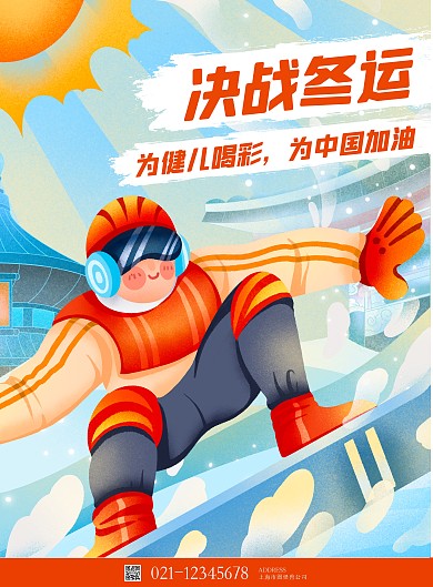 原创psd模板高精插画 冬运动会竖版海报