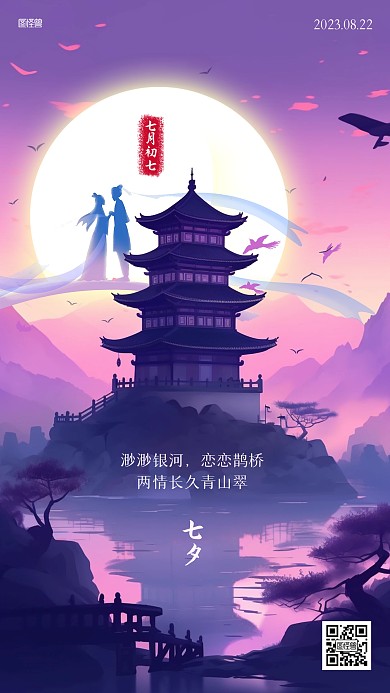 七夕情人节祝福诗词AIGC海报