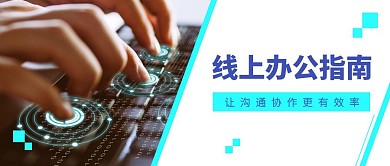 疫情期间线上办公指南公众号封面