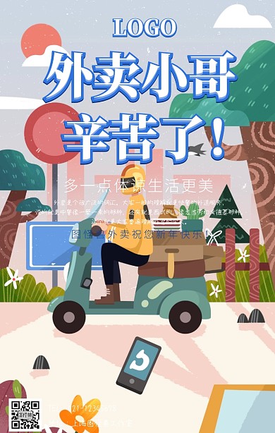 外卖小哥辛苦了手机海报