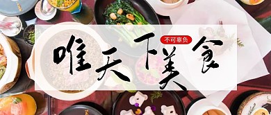唯天下美食不可辜负摄影餐饮美食公众号封面