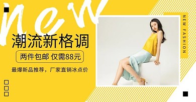轮播图厂家黄色白色简约女装电商海报