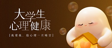 简约大学生心理健康日公众号首图