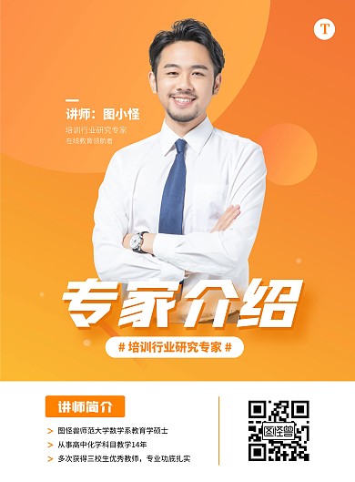 简约大气简洁专家介绍海报