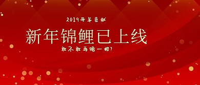 新年锦鲤已上线公众号封面
