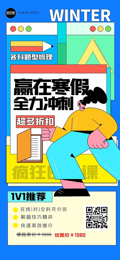 趣味卡通寒假班全屏海报
