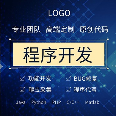 程序开发编程语言代写蓝色商务主图/直通车