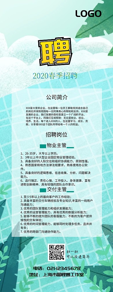 绿色文艺招聘易拉宝